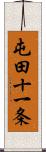 屯田十一条 Scroll