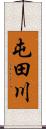 屯田川 Scroll