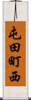 屯田町西 Scroll