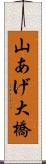 山あげ大橋 Scroll