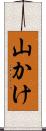 山かけ Scroll