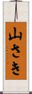 山さき Scroll