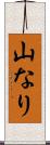 山なり Scroll
