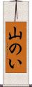 山のい Scroll