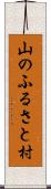 山のふるさと村 Scroll