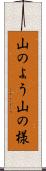 山のよう Scroll
