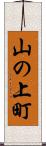 山の上町 Scroll