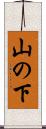 山の下 Scroll