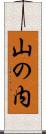 山の内 Scroll