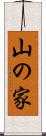 山の家 Scroll
