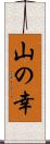山の幸 Scroll