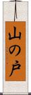 山の戸 Scroll