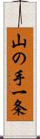 山の手一条 Scroll