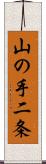 山の手二条 Scroll