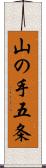 山の手五条 Scroll