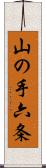山の手六条 Scroll
