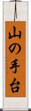 山の手台 Scroll