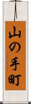 山の手町 Scroll