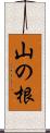 山の根 Scroll