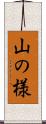 山の様 Scroll