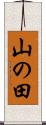 山の田 Scroll