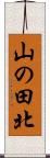 山の田北 Scroll