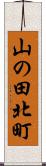 山の田北町 Scroll