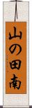 山の田南 Scroll