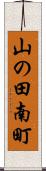 山の田南町 Scroll