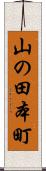 山の田本町 Scroll