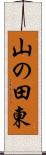 山の田東 Scroll
