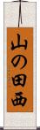 山の田西 Scroll