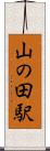 山の田駅 Scroll