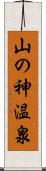 山の神温泉 Scroll