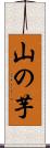 山の芋 Scroll
