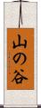 山の谷 Scroll