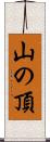 山の頂 Scroll