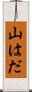 山はだ Scroll
