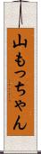 山もっちゃん Scroll