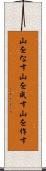 山をなす Scroll