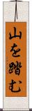 山を踏む Scroll
