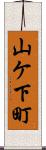 山ケ下町 Scroll