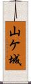 山ケ城 Scroll