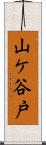 山ケ谷戸 Scroll