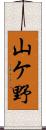 山ケ野 Scroll