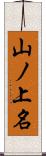 山ノ上名 Scroll