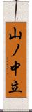 山ノ中立 Scroll