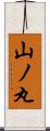 山ノ丸 Scroll