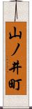 山ノ井町 Scroll