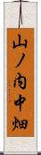 山ノ内中畑 Scroll